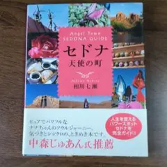 セドナ天使の町