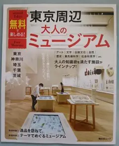無料で楽しめる　東京周辺大人のミュージアム
