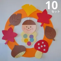 秋 製作キット リース 紅葉 みのむし 秋壁面 １０セット⑧