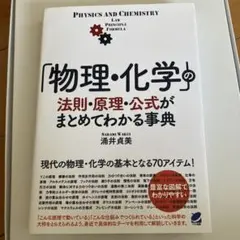 「物理・化学」の法則・原理・公式がまとめてわかる事典