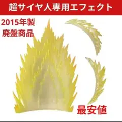 魂エフェクト オーライエロー ドラゴンボール 超サイヤ人に最適
