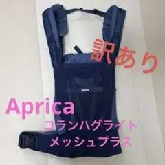 【訳あり】Aprica/コランハグ ライト メッシュプラス/デニム