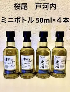 シングルモルトウイスキー「桜尾」「戸河内」ミニボトル 各2本 ４本セット シングルモルト桜尾&戸河内ミニボトル50ml 4本セット