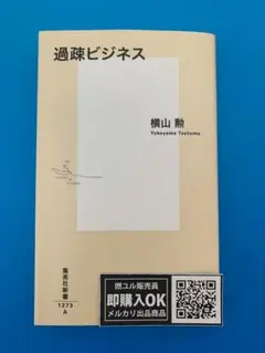 【新品未読品】過疎ビジネス/横山勲/集英社新書/送料無料