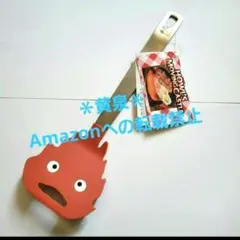 匿名発送　カルシファー　フライ返し