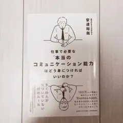 仕事で必要な「本当のコミュニケーション能力」はどう身につければいいのか?