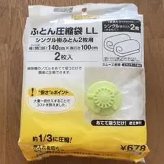 【未開封】 ふとん 圧縮袋 LL 2枚入 140×100cm 布団圧縮袋 新品