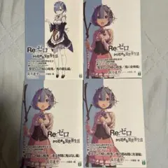 Re:ゼロから始める異世界生活27〜30 メロンブックス限定特典