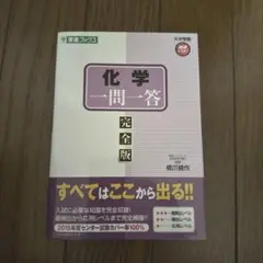 化学一問一答【完全版】
