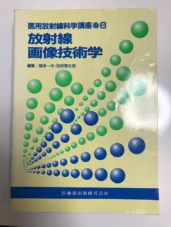 放射線画像技術学