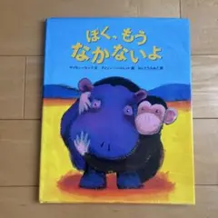 ぼく、もうなかないよ