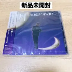 【新品未開封】月 ~川口京子"月"を唄う~