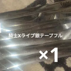騎士Xライブ銀テープフル日本武道館