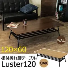 【送料無料】棚付き折れ脚テーブル Luster 120 ウォールナット(WAL)