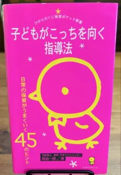 子どもがこっちを向く指導法　教育書