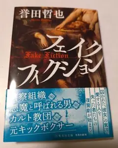 フェイクフィクション