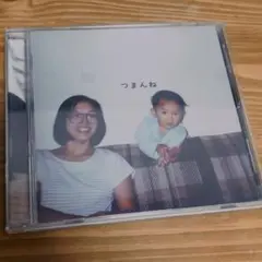 神聖かまってちゃん　つまんね　CD