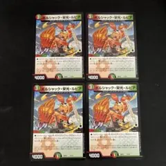 ボルシャック栄光ルピア　4枚セット
