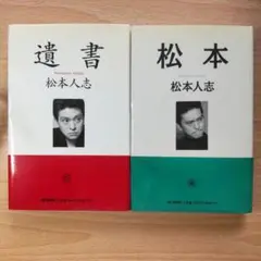 松本人志 遺書 松本 2冊セット 朝日新聞社 送料無料 匿名配送