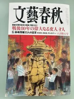 文藝春秋　2025年8月号戦後80周年記念特大号