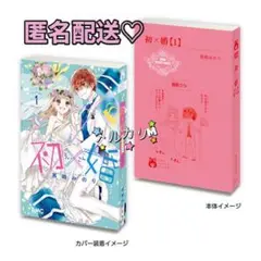 匿名配送♡豆ガシャ本 りぼんコミックス 初婚 ガチャガチャ 初×婚