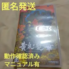 任天堂Switch　黄泉ヲ裂ク華　動作確認済み　ディストピア　ダンジョン　RPG