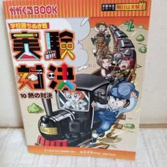 実験対決 : 学校勝ちぬき戦 : 科学実験対決漫画 10 (熱の対決)