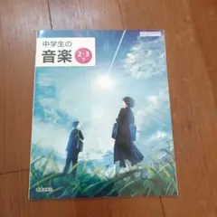 中学生の音楽　2・3下　教育芸術社