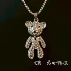 くま　ネックレス ユニセックス　レディース　キラキラ　熊　シルバー