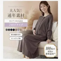 ベルメゾン　マタニティサイズ2WAY長袖ワンピースパジャマ　ダークブラウン