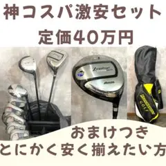 定価40万円 とにかく安く揃えたい方向けゴルフセットおまけつきミズノ