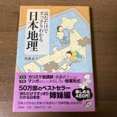 読むだけですっきりわかる日本地理