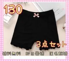 【3枚セット】キッズ　オーバーパンツ　インナー　ショーツ　スパッツ　黒　130