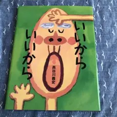 いいからいいから