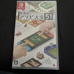世界のアソビ大全51 Nintendo Switch