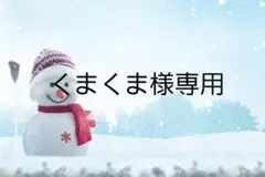 くまくま様。