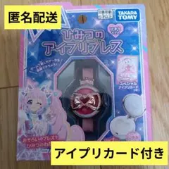 匿名配送）ひみつのアイプリブレス　ひまりモデル　アイプリカード付　新品