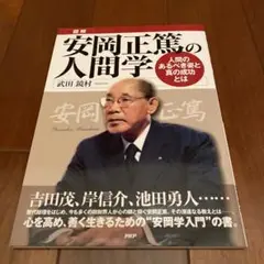 「図解」安岡正篤の人間学 : 人間のあるべき姿と真の成功とは