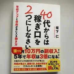 40代からは「稼ぎ口」を2つにしなさい