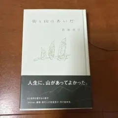 街と山のあいだ