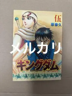 キングダム　劇場特典　伍　原義久