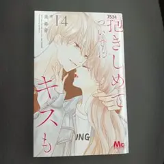 抱きしめてついでにキスも 14