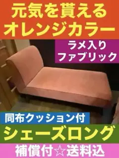 コンパクト♦️シェーズロング♦️お部屋が明るくなる♦️ラメ入り オレンジ♦️送料込