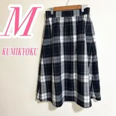 KUMIKYOKU フレアスカート M　チェック　カジュアルコーデ　きれいめ