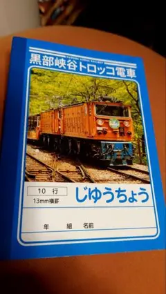 【新品未使用】じゆうちょう　自由帳　黒部渓谷トロッコ列車