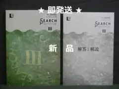 中高一貫指導用教材 ENGLISH SEARCH Ⅲ　解答と解説付