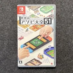 世界のアソビ大全 51　Nintendo Switch