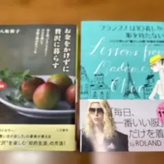 お金をかけずに贅沢に暮らす、フランス人は服を10着しか持たない　まとめ売り