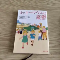 ミッキーマウスの憂鬱