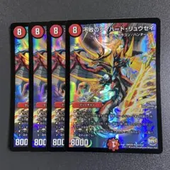 不敗のダイハードリュウセイ 4枚